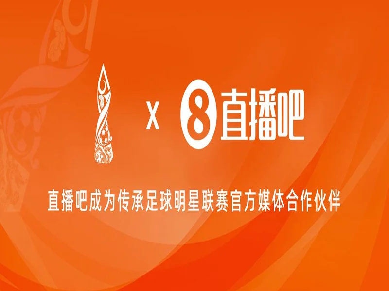 官宣：直播吧正式成为2026年首届“漳超”足球赛官方媒体合作伙伴
